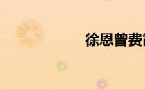 徐恩曾费霞 徐恩曾