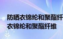 防晒衣锦纶和聚酯纤维哪个面料好一点 防晒衣锦纶和聚酯纤维