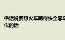 俗话说要想火车跑得快全靠车头带 火车跑得快全靠车头带类似的话