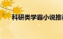 科研类学霸小说推荐 科研类学霸小说