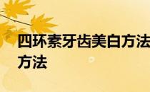 四环素牙齿美白方法有哪些 四环素牙齿美白方法