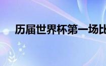 历届世界杯第一场比赛比分 历届世界杯