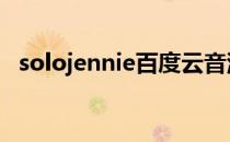 solojennie百度云音源 solojennie百度云