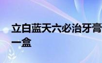 立白蓝天六必治牙膏 蓝天六必治牙膏多少钱一盒