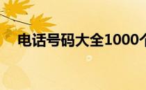 电话号码大全1000个普通 电话号码大全