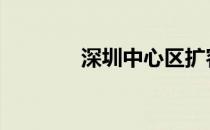 深圳中心区扩容 深圳中心区