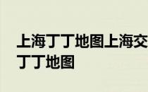 上海丁丁地图上海交通换乘查询南华线 上海丁丁地图