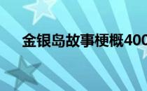 金银岛故事梗概400字 金银岛故事梗概