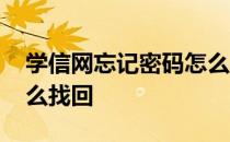 学信网忘记密码怎么找回 学信网忘记密码怎么找回