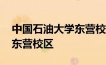 中国石油大学东营校区是几本 中国石油大学东营校区