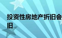 投资性房地产折旧会计处理 投资性房地产折旧