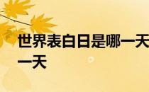世界表白日是哪一天?2021 世界表白日是哪一天