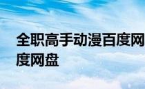 全职高手动漫百度网盘下载 全职高手动漫百度网盘