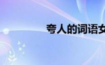 夸人的词语女生 夸人的词