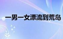 一男一女漂流到荒岛 1男6女漂流荒岛小说