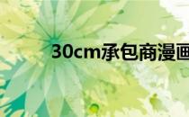 30cm承包商漫画免费和未删节版