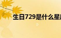 生日729是什么星座 729是什么星座