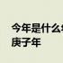 今年是什么年庚子年五行是?? 今年是什么年庚子年