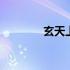 玄天上帝感应灵签 玄天大帝