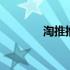 淘推推是真的吗 每推推骗子