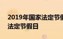2019年国家法定节假日有几天 2019年国家法定节假日