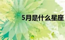 5月是什么星座 6月是什么星座