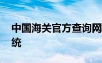 中国海关官方查询网站 中国海关网上查询系统