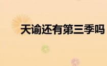 天谕还有第三季吗 天谕第三季还出吗