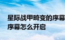 星际战甲畸变的序幕怎么开 星际战甲背叛的序幕怎么开启