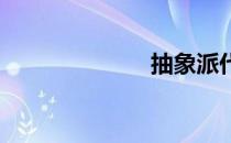 抽象派代表人物