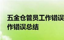 五金仓管员工作错误总结反思 五金仓管员工作错误总结