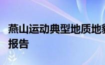 燕山运动典型地质地貌演变过程虚拟仿真实验报告