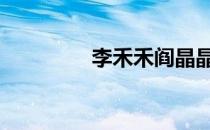 李禾禾阎晶晶二胎 李禾禾