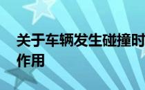 关于车辆发生碰撞时安全带的作用 安全带的作用