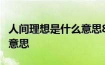 人间理想是什么意思8微信名 人间理想是什么意思