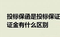 投标保函是投标保证金吗 投标保函和投标保证金有什么区别