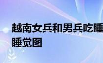 越南女兵和男兵吃睡在一块 越南女兵陪军官睡觉图
