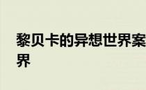 黎贝卡的异想世界案例分析 黎贝卡的异想世界
