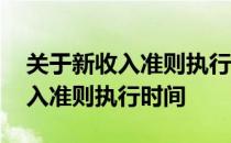 关于新收入准则执行时间 新金融准则和新收入准则执行时间