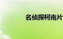 名侦探柯南片尾曲暗恋工藤