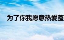 为了你我愿意热爱整个世界全集免费播放
