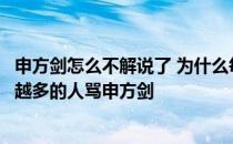 申方剑怎么不解说了 为什么每当申方剑解说比赛时会有越来越多的人骂申方剑