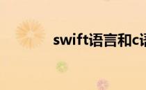 swift语言和c语言 swift语言