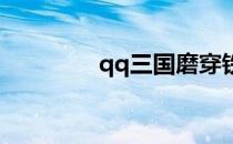 qq三国磨穿铁砚 磨穿铁砚
