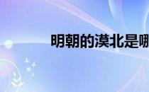 明朝的漠北是哪里 漠北是哪里