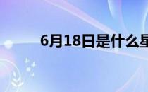 6月18日是什么星座 6月什么星座
