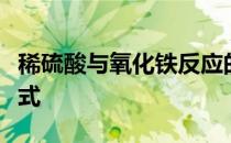 稀硫酸与氧化铁反应的化学方程式和离子方程式
