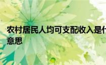 农村居民人均可支配收入是什么意思 人均可支配收入是什么意思