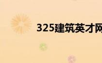 325建筑英才网 325建筑英才