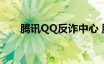 腾讯QQ反诈中心 腾讯qq反诈骗中心
